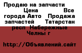 Продаю на запчасти Mazda 626.  › Цена ­ 40 000 - Все города Авто » Продажа запчастей   . Татарстан респ.,Набережные Челны г.